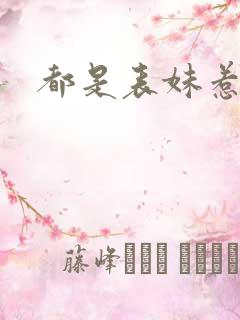 都是表妹惹的祸