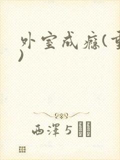 外室成瘾(重生)