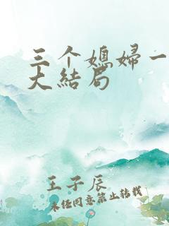 三个媳妇一锅烩大结局