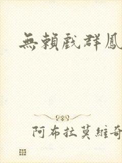 无赖戏群凤