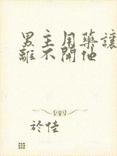 男主用药让女主离不开他