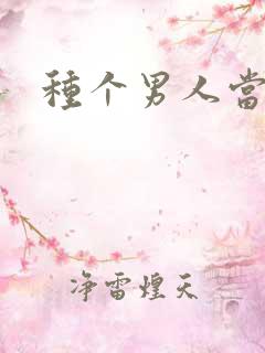 种个男人当老公