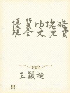 优质rb攻略系统全文免费阅读