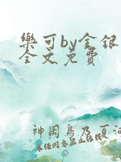 乐可by金银花全文免费