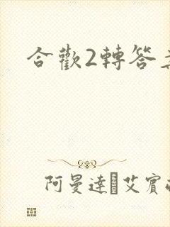 合欢2转答案