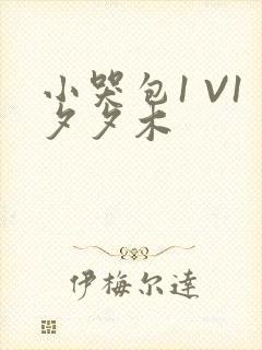 小哭包1 V1夕夕木