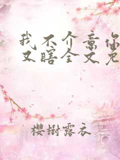 我不介意你又丑又瞎全文免费阅读