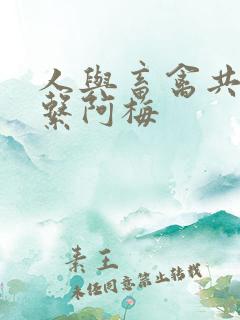 人与畜禽共性关系阿梅