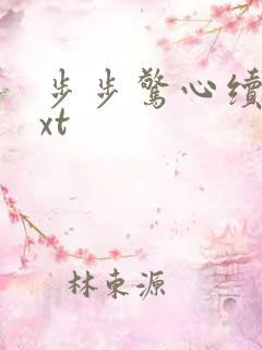 步步惊心续集txt