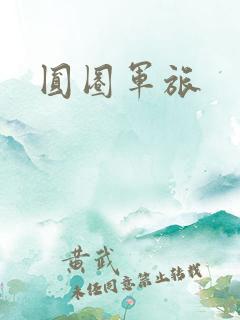 圆圈军旅