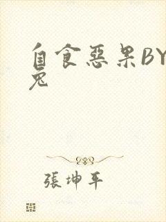 自食恶果BY阿兔