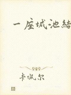 一座城池结尾