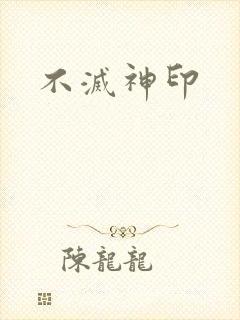 不灭神印