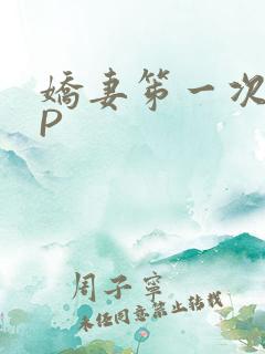 娇妻笫一次被多P