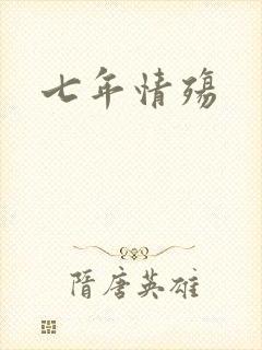 七年情殇
