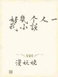 好几个人一起躁我小说