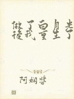 做了白月光替身后我重生了