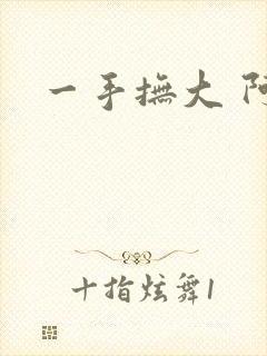 一手抚大 阿司