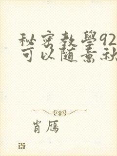 秘密教学92你可以随意秋蝉