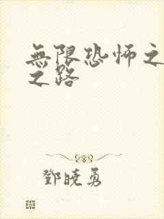 无限恐怖之变强之路