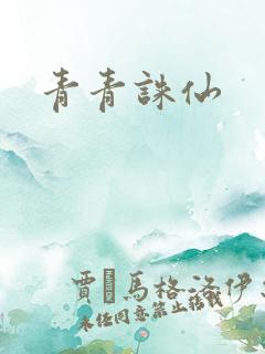 青青诛仙