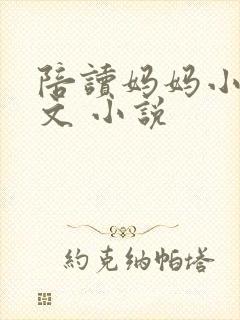 陪读妈妈小说全文 小说