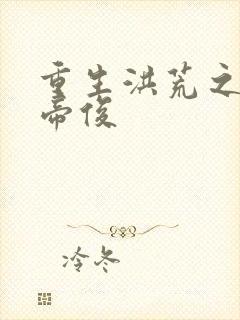 重生洪荒之我是帝俊