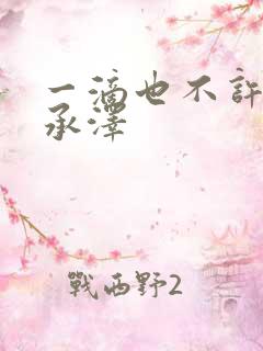 一滴也不许漏魏承泽