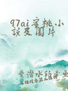 97ai蜜桃小说及图片