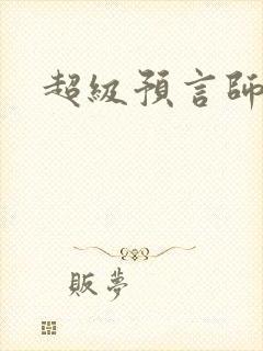 超级预言师