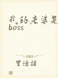 我的老婆是青楼boss