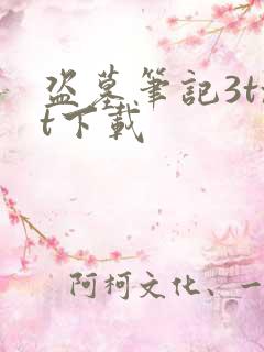 盗墓笔记3txt下载