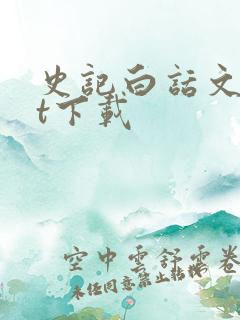 史记白话文txt下载