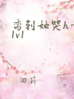 脔到她哭h骨科1v1