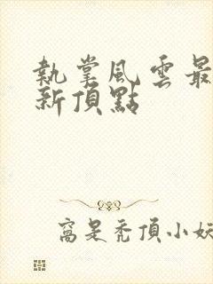 执掌风云最新更新顶点