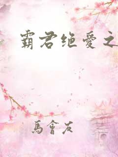 霸君绝爱之祖训