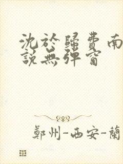 沈于归费南城小说无弹窗