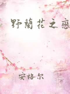 野兰花之恋