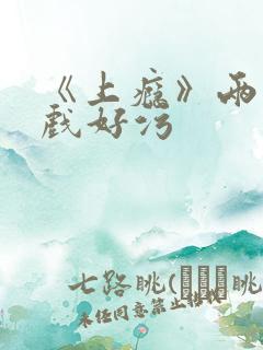 《上瘾》两段吻戏好污