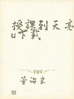 授课到天亮chu下载