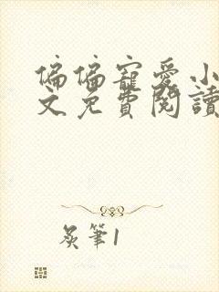 偏偏宠爱小说全文免费阅读