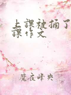 上课被捅了一节课作文