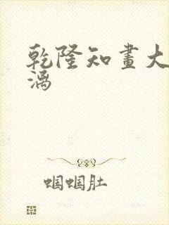 乾隆知画大汗淋漓