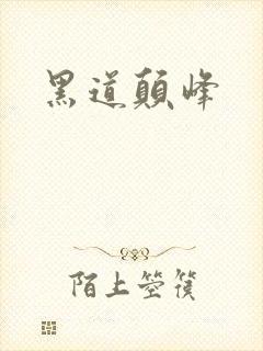 黑道颠峰