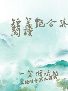 短篇艳合集目录阅读