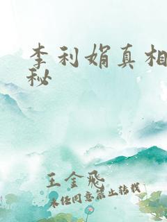 李利娟真相大揭秘