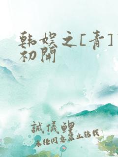 韩娱之[青]窦初开