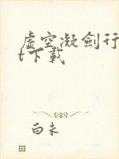 虚空凝剑行txt下载