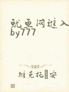 鱿鱼网进入官网by777