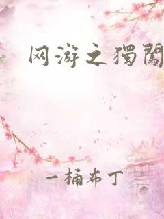 网游之独闯天涯